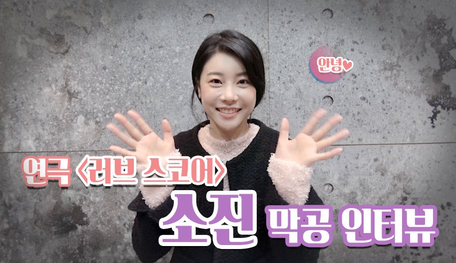 [#걸스데이 #소진]
연극 #러브스코어 막공 인터뷰👏🏻
▶️youtu.be/BeQdm3Bf_RQ

#Girls_day #SOJIN