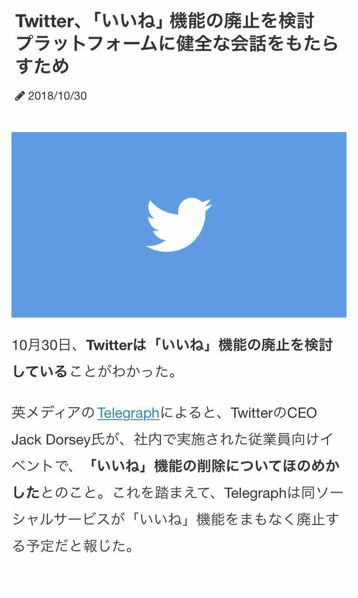 Twitterが いいね 削除を検討の報道に ユーザーからは様々な声 なお Twitter社は報道を否定 Togetter