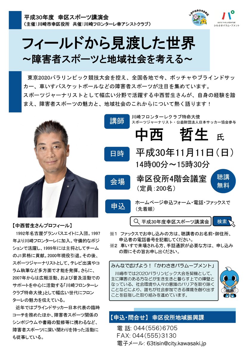 フィールドから見渡した世界】 スポーツジャーナリスト #中西哲生 ⚽️さんが、自身の経験を踏まえ #障害者スポーツ の魅力と地域社会のこれからを語る スポーツ講演🎙️ 11月11日（日）14時～15時30分 幸区役所 申込はコチラ→https://t.co/xHhFuytew3 #川崎フロンターレ  ...