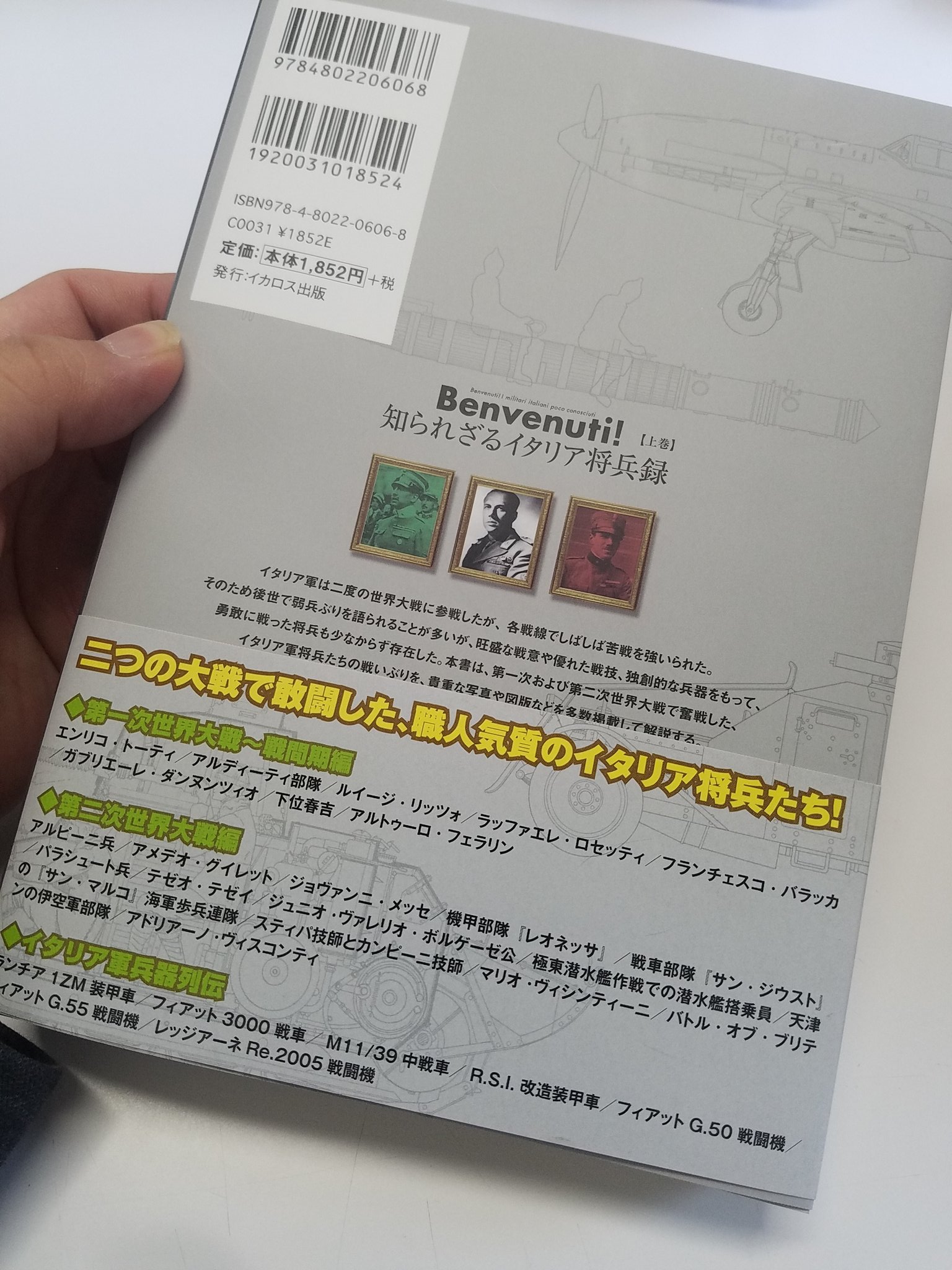 よしぞうmaro イカロス出版ミリクラ編集部にて 新刊 Benvenuti 知られざるイタリア将兵録 の見本刷りを受領 苦労した一冊でしたが 中々良い出来です これで あんこう祭前日のサイン会も問題無し 書店売りは来月8日頃ですが 早い所は5日位から出