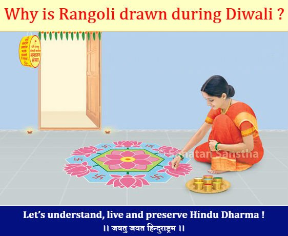 Why is Rangoli drawn during Diwali ?
#Hinduism #Dharmashiksha #Diwali #TuesdayThoughts
All festivals and religious rituals in Hindu Dharma are related to Deities. It is a practice to draw Rangoli at the site of any auspicious religious ritual. Read More @ goo.gl/uZMNvN