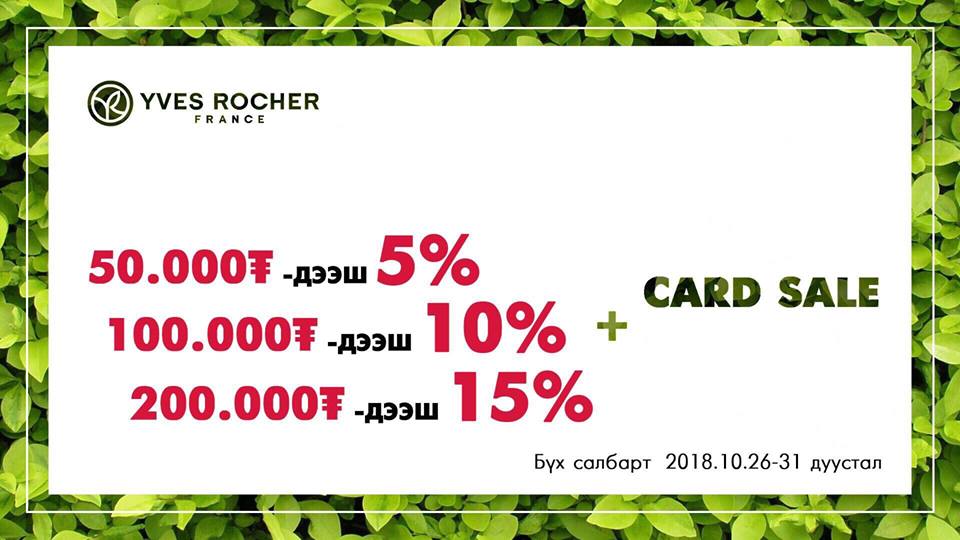 Yves Rocher брэнд худалдан авалтын дүнгээс хямдрал үзүүлж дээр нь картын хямдрал давхар үзүүлж байна. 
Утас: 70137683
_________________________________________________________________
* Мөн <a href="/emartmongolia/">emartmongolia</a> -н бүх салбараар бүх бүтээгдэхүүн 10% хямдралтай худалдаалагдаж байна.