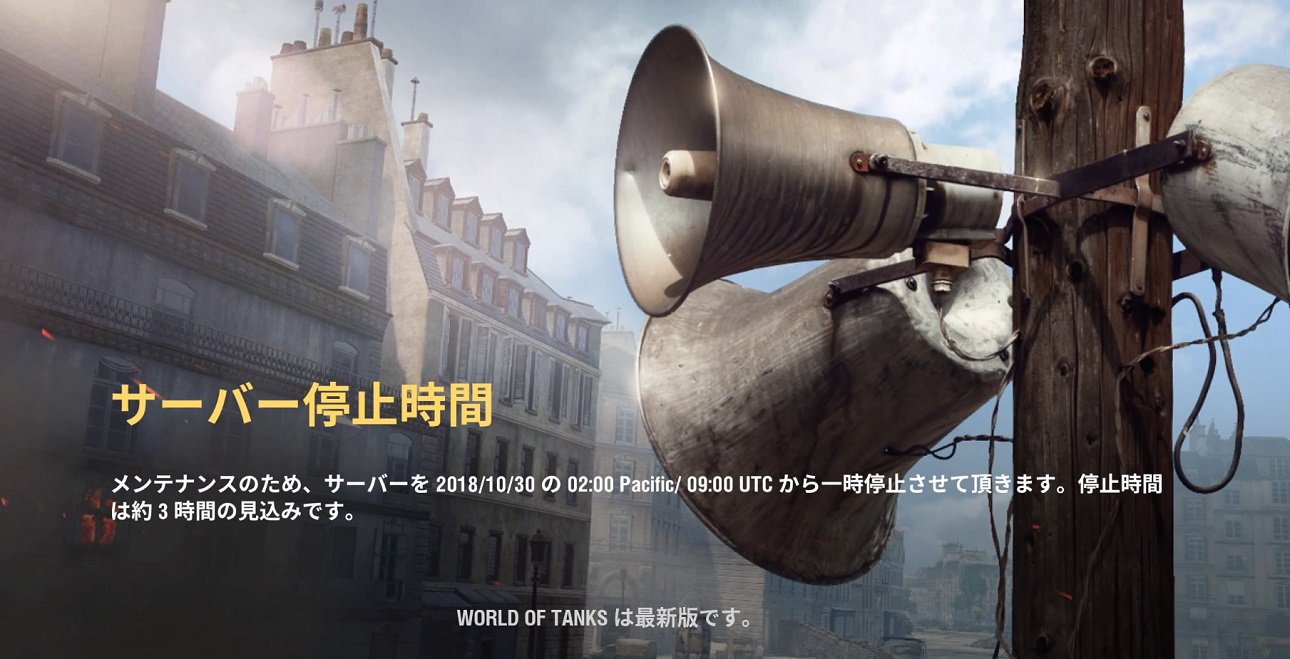 World Of Tanks コンソール公式 アップデート4 7実装 サーバー再起動のお知らせ 本日18年10月30日日本時間18時より Ps4とxboxにてメンテナンスを行います 本日の時間はアップデート4 7実装のため 3時間を超える予定です 作業中はゲームプレイが
