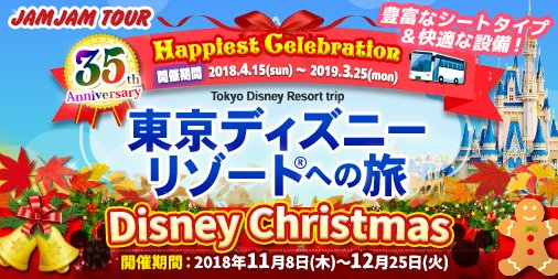 Jamjam على تويتر もうすぐ ディズニー クリスマス 今年は35周年のアニバーサリーイヤーならではクリスマスに期待大 期間11 8 12 25まで ジャムジャムツアー を使って ディズニー の仲間たちと一緒にステキな時間を過ごそう ディズニーシー Tdr Tds 高速