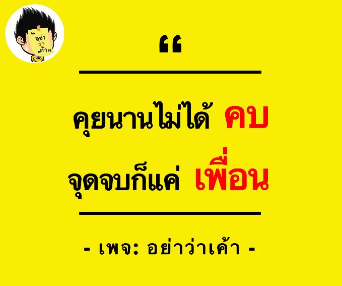 อย่าว่าเค้า on X: อย่าว่าเค้า On X: