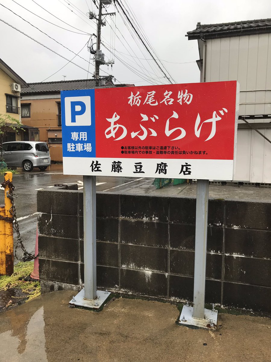 佐野豆腐店 佐野豆腐店