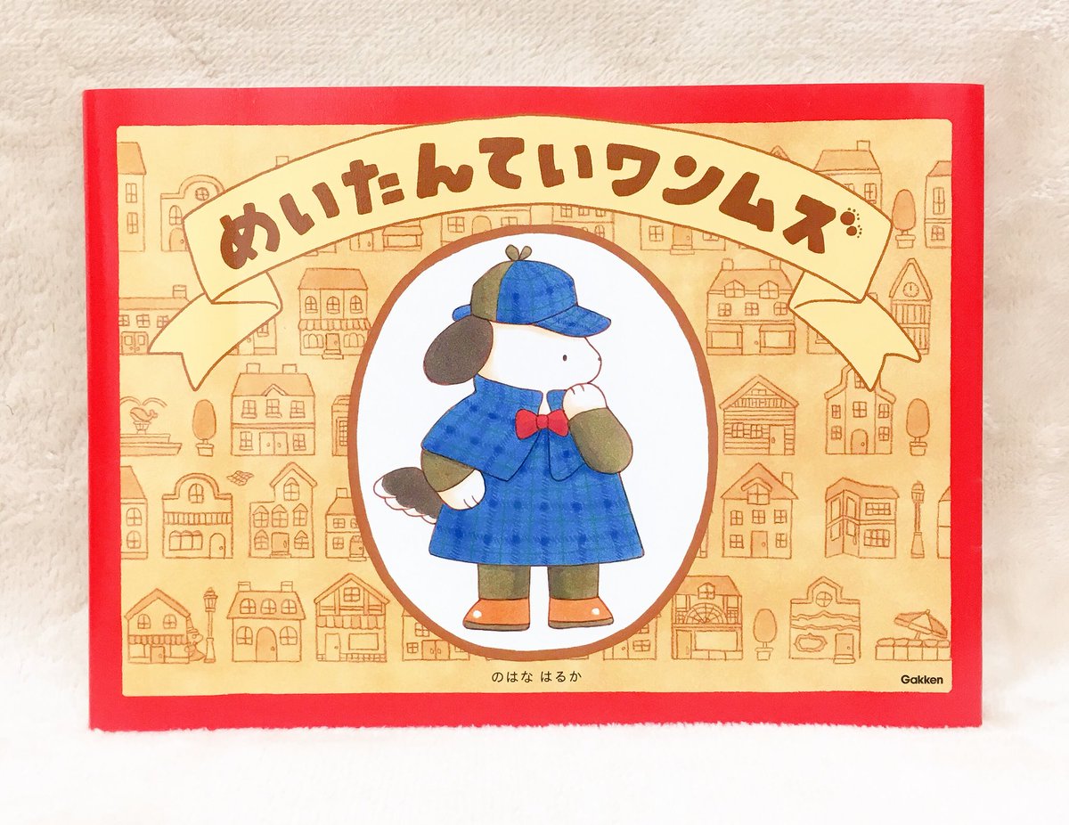 のはなはるか 10かいだてのまほうつかいのおしろ発売 新刊絵本のお知らせ めいたんていワンムズ 学研プラスより 11 30 金 発売予定 ワンムズは不思議な名探偵 なぜなら気づかないうちに事件を解決しているから 街の中を何度も見て
