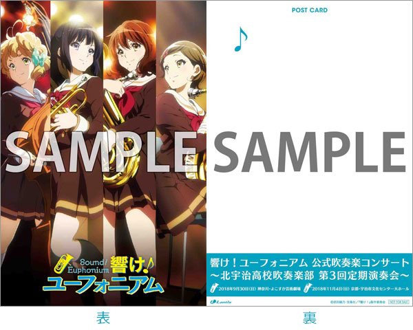 アニメ 響け ユーフォニアム 公式 公式吹奏楽コンサート Cd物販特典情報 11月4日 日 京都 宇治市文化センターにて開催の 公式吹奏楽コンサート の会場にて 対象のcdをご購入いただいた方に先着でポストカードをプレゼント 詳しくはこちら