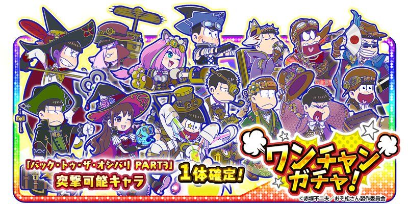 Uzivatel 元祖 おそ松さんのへそくりウォーズ公式 Na Twitteru 明日はhappy Halloween 高難易度イベント バック トゥ ザ オシバリ Part3 開催中 さらに バック トゥ ザ オシバリ Part3 突撃可能キャラが1体確定のお一人様6回ダイヤ10個で回せる