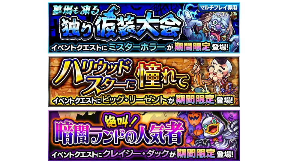 モンスターストライク公式 モンスト Sur Twitter 期間限定ハロウィンクエスト 墓場も凍る独り仮装大会 4 ミスターホラー ハリウッドスターに憧れて 4 ビッグ リーゼント 絶叫 暗闇ランドの人気者 4 クレイジー ダック が 本日