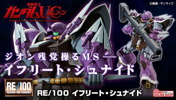 Bandai Spirits ホビー事業部 Re 100 1 100 イフリート シュナイド が本日13時 プレミアムバンダイで再販予約開始 機動戦士ガンダムuc より ジオン残党操るmsイフリート シュナイドがre 100シリーズで登場 mg 1 100 ジムii セミ Bandai Spirits ホビー事業部 Re 100 1 100 イフリート シュナイド が本日13時 プレミアムバンダイで再販予約開始 機動戦士ガンダムuc より ジオン残党操るmsイフリート シュナイドがre 100シリーズで登場 mg 1 100 ジムii セミ