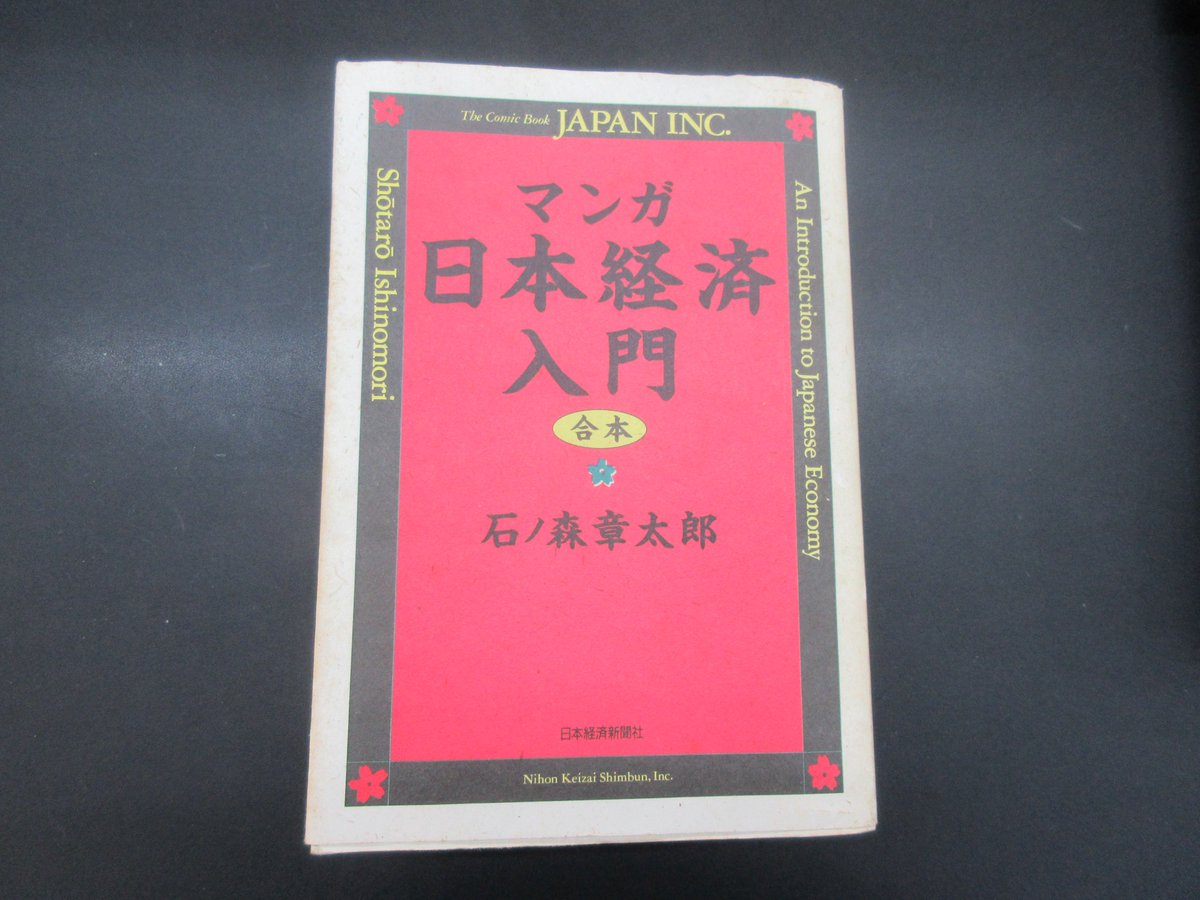 まちのえき まちのえき では いただいた本をお売りしていますよ お気軽に中へどうぞ 山口市 中市商店街 マンガ 日本経済入門 石ノ森章太郎