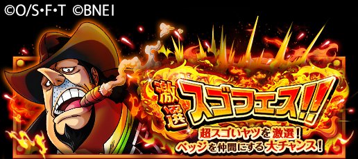 One Piece トレクル 公式 激選スゴフェス開催中 10 30 12 00 11 3 11 59の期間にて開催 超スゴい カポネ ギャング ベッジ がスゴフェス限定で新登場 10 1回レア仲間探し2回目の最後の手配書は酒場のキャラ確定 3回目の最後の手配書は超
