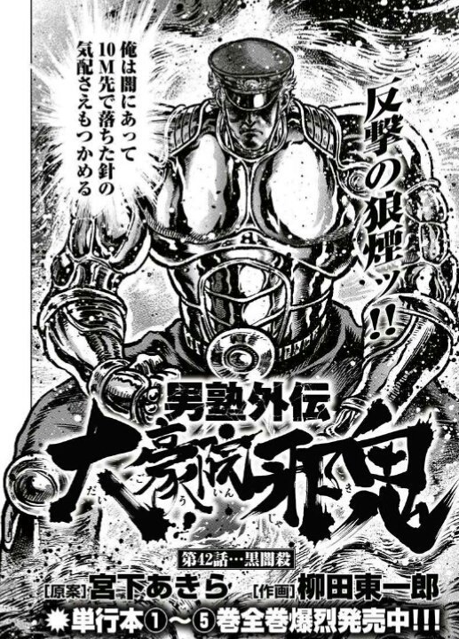 柳田 東一郎 在 Twitter 上 久々の明るいお知らせです 本日10月30日 火 男塾外伝 大豪院邪鬼 42話がゴラクエッグより配信開始 登録無し 無料です お気軽に下記よりどうぞよろしくお願いします T Co Ahbypyneex ゴラク エッグ 男塾