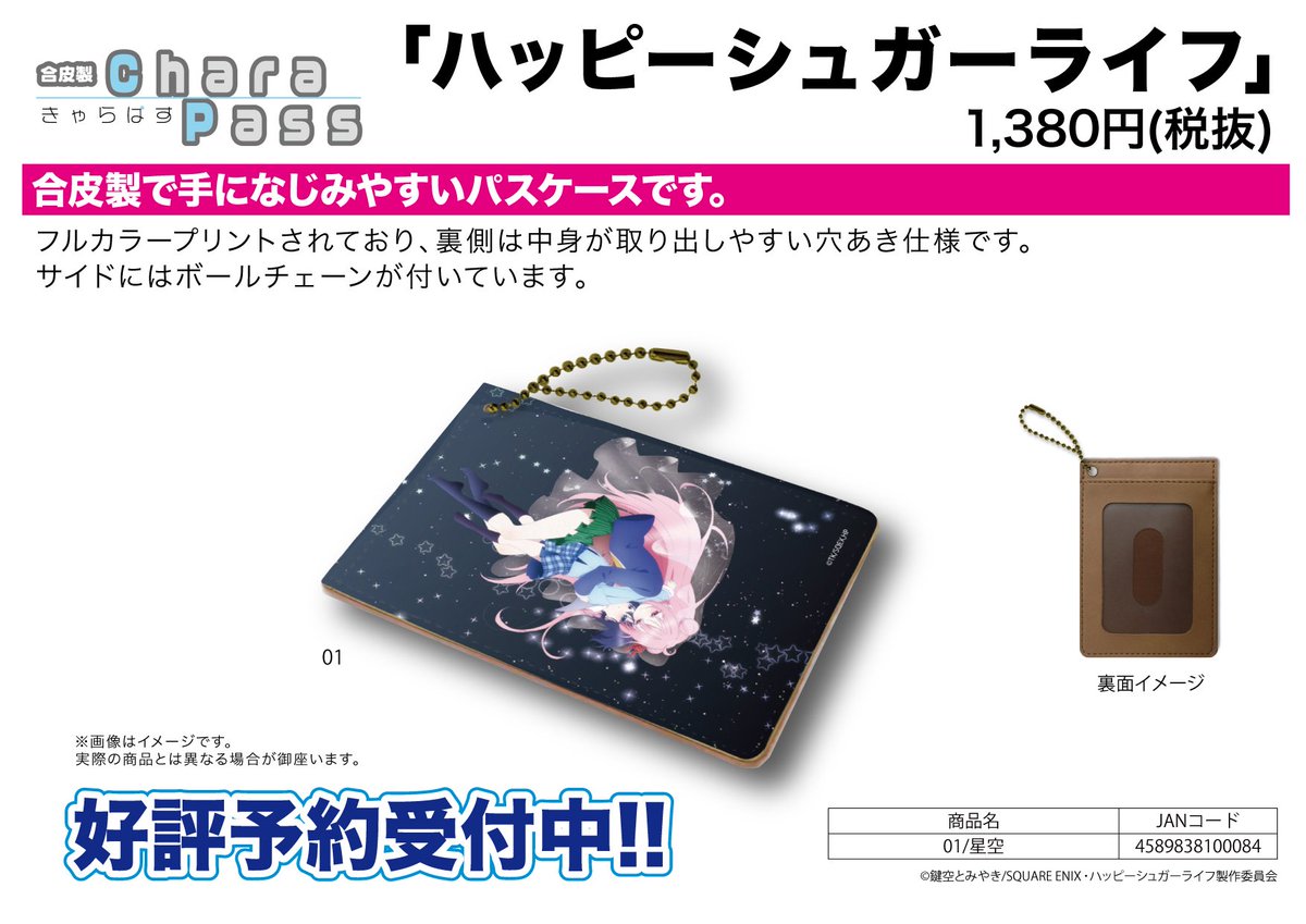 ハッピーシュガーライフ 懸賞 パスケース ハッピーシュガーライフ 懸賞