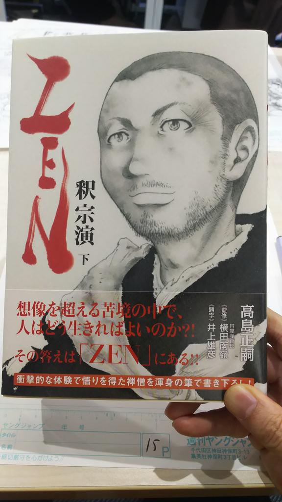 高島さんから、新刊「ZEN 下巻」を頂いたー!!
悟りの境地とは。
面白いので、皆様ぜひー。 