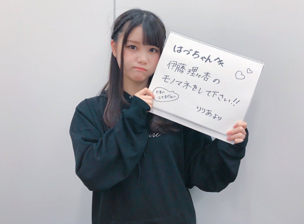 Showroom A Twitteren 乃木坂46 レギュラー企画 のぎおび 明日10 31 水 は17時半頃から 向井葉月 が配信 伊藤さんから向井さんへの宿題は 伊藤理々杏のモノマネをして下さい T Co Mbebfrinjj 伊藤理々杏 Showroom T Co Waeu9v62mq Showroom A Twitteren 乃木坂46 レギュラー企画 のぎおび 明日10 31 水 は17時半頃から 向井葉月 が配信 伊藤さんから向井さんへの宿題は 伊藤理々杏のモノマネをして下さい T Co Mbebfrinjj 伊藤理々杏 Showroom T Co Waeu9v62mq