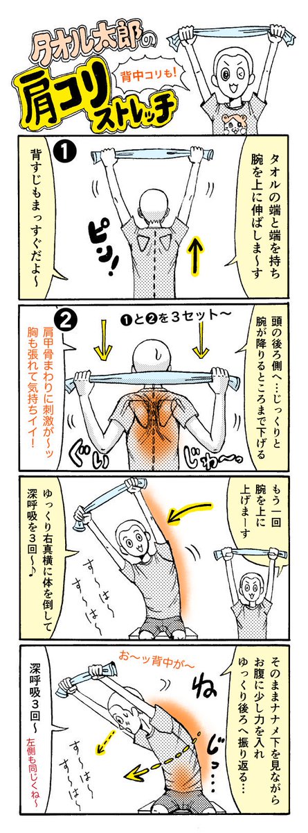 風呂上がりや、なんかタオル持ってるときにオススメ?✨　#肩こり
プラス技↓
●2コマ目の腕を降ろした状態で、小刻みに腕を上下↑↓に数回動かすのも?
●4コマ目は下を向いてねじっているけど、ナナメ上を見上げるようにうしろ側に体をねじ… 