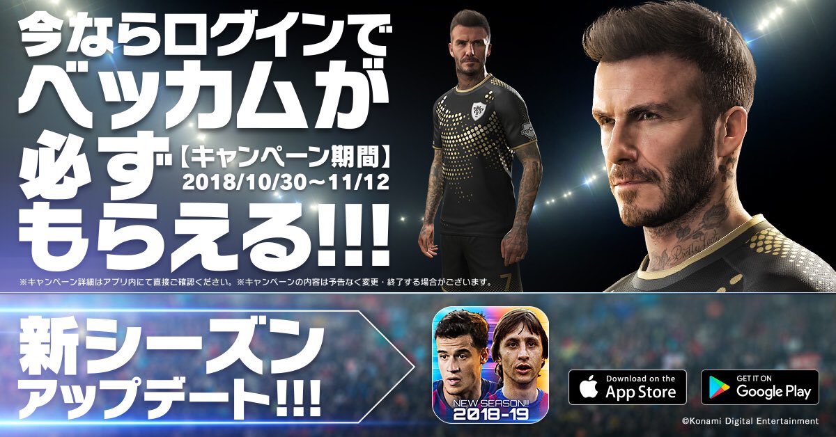 2018-19シーズン始動!今ならログインでベッカム選手が必ずもらえるCP開催中!  konami.com/wepes/mobile/p…