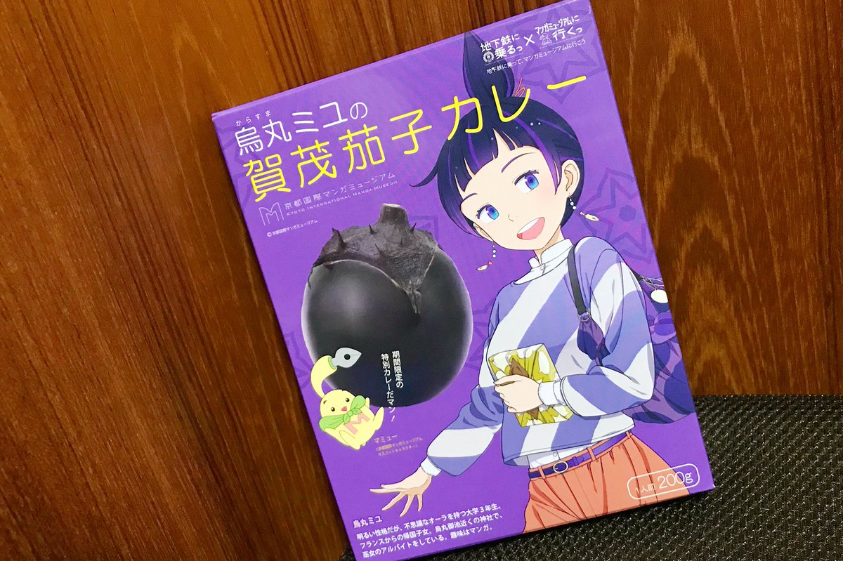 佐野リヨウタ アニメ社長 Sur Twitter 京都国際マンガミュージアムで販売中の 烏丸 ミユの賀茂茄子カレー をいただきました ナスおいしい 次 京都に行った時は東京のスタッフへのお土産にしよう ちなみに パック売りだけでなく ミュージアム隣接のカフェでも 佐野リヨウタ アニメ社長 Sur Twitter 京都国際マンガミュージアムで販売中の 烏丸 ミユの賀茂茄子カレー をいただきました ナスおいしい 次 京都に行った時は東京のスタッフへのお土産にしよう ちなみに パック売りだけでなく ミュージアム隣接のカフェでも