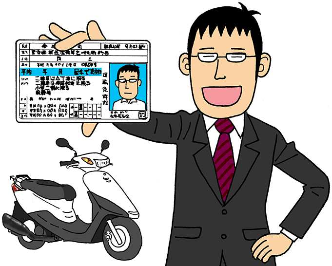 小型二輪免許