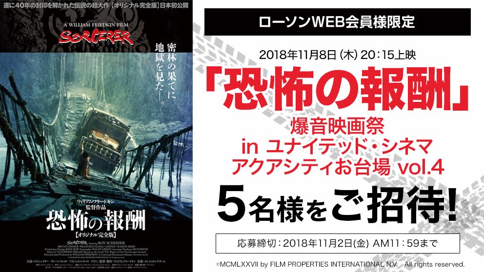Hmvららぽーと豊洲 على تويتر ローソンweb会員様限定 11月8日 木 上映 恐怖の報酬 爆音映画祭in ユナイテッド シネマ アクアシティお台場 Vol 4に抽選で5名様をご招待 詳細 T Co faxjqojp ログインが必要です 爆音映画祭 アクアシティお Hmvららぽーと豊洲 على تويتر ローソンweb会員様限定 11月8日 木 上映 恐怖の報酬 爆音映画祭in ユナイテッド シネマ アクアシティお台場 Vol 4に抽選で5名様をご招待 詳細 T Co faxjqojp ログインが必要です 爆音映画祭 アクアシティお