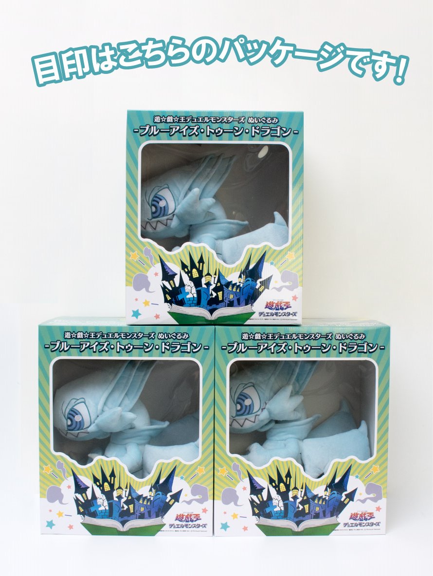 ランキングや新製品 遊戯王ブルーアイズトゥーンドラゴンぬいぐるみ