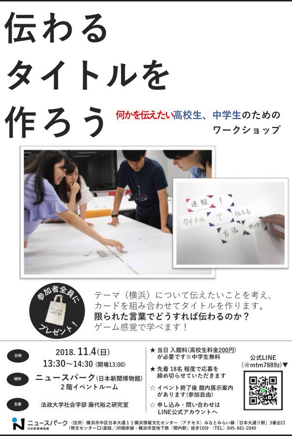 法政大学社会学部藤代ゼミ 伝わるタイトルを作ろう イベント概要 11 4 日 13時半 14時半 ニュースパーク 日本新聞博物館 2階イベントルーム 参加申し込み イベント公式lineアカウント Mtm78z を友だち追加 チラシ 右下のqrコード