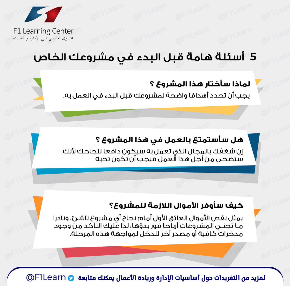 f1learn's tweet photo. يعتبر ريتشارد برانسون مؤسس “مجموعة فيرجين العالمية” أن بدء مشروع خاص أمر يختلف عن العمل بوظيفة تقليدية، وستقوم على الأرجح بتضحيات على المستوى الشخصي من أجل ضمان نجاح مشروعك الناشئ. لذا ينصحك أن تفكر في إجابة 5 أسئلة رئيسية قبل اتخاذ قرارك النهائي والبدء في مشروعك:
#f1learn https://t.co/n7JnJpwwTu
