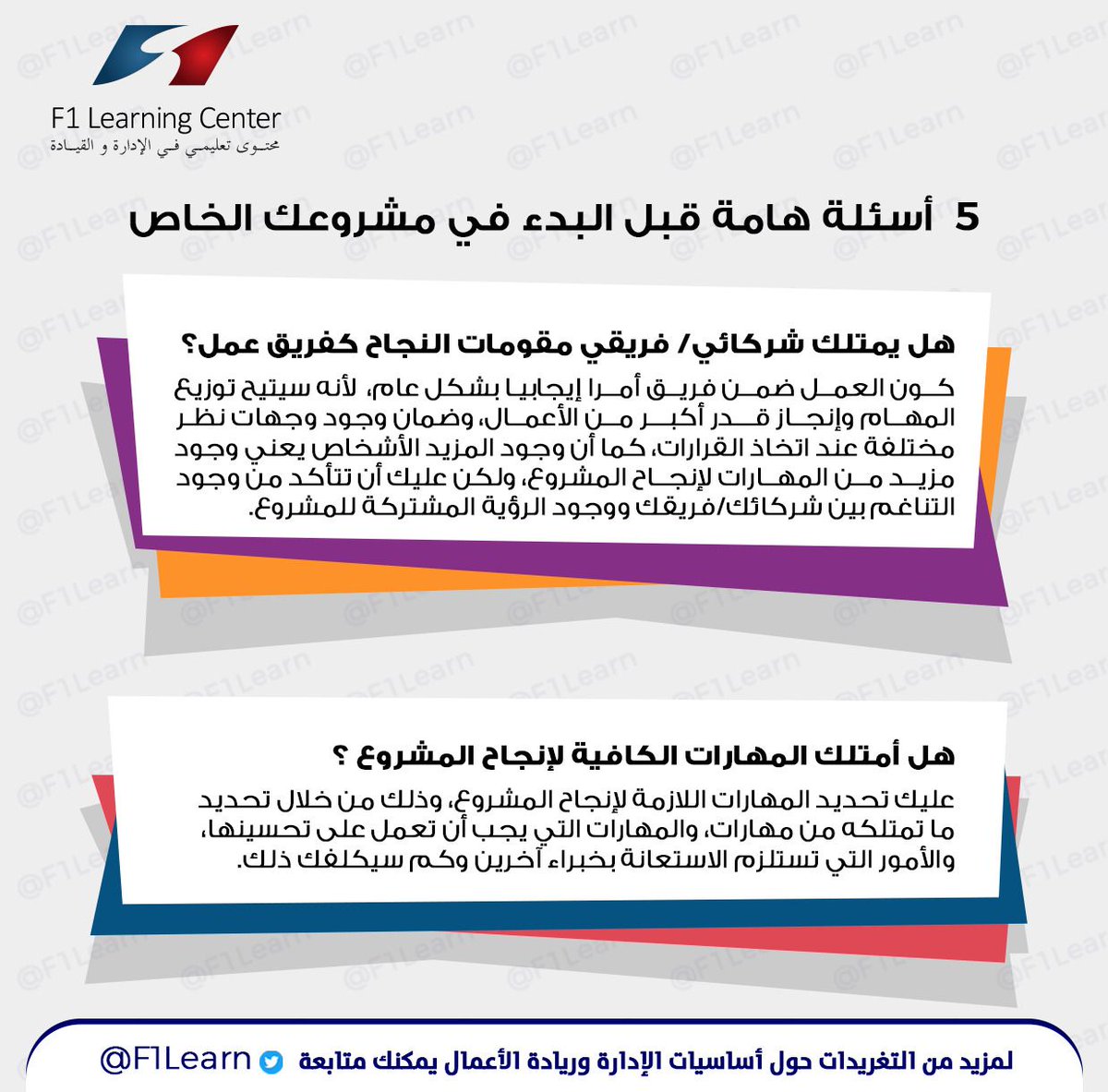 f1learn's tweet photo. يعتبر ريتشارد برانسون مؤسس “مجموعة فيرجين العالمية” أن بدء مشروع خاص أمر يختلف عن العمل بوظيفة تقليدية، وستقوم على الأرجح بتضحيات على المستوى الشخصي من أجل ضمان نجاح مشروعك الناشئ. لذا ينصحك أن تفكر في إجابة 5 أسئلة رئيسية قبل اتخاذ قرارك النهائي والبدء في مشروعك:
#f1learn https://t.co/n7JnJpwwTu