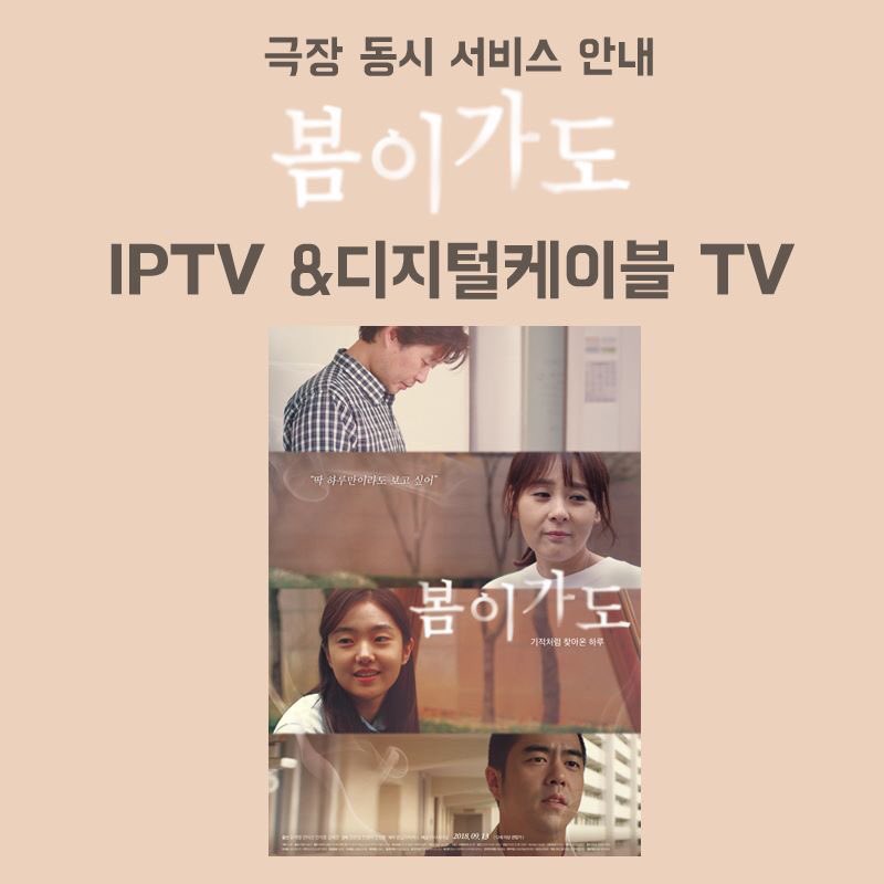 📽<#봄이가도> 극장 동시 서비스 안내 #유재명, #전미선, #전석호, #김혜준 주연! 기적처럼 찾아온 특별한 하루, 영화 <봄이가도>를 전국 상영관과...