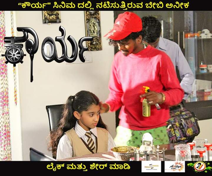 #ಕೌರ್ಯ ಸಿನಿಮ ದಲ್ಲಿ ನಟಿಸುತ್ತಿರುವ ಬೇಬಿ ಅನೀಕ.