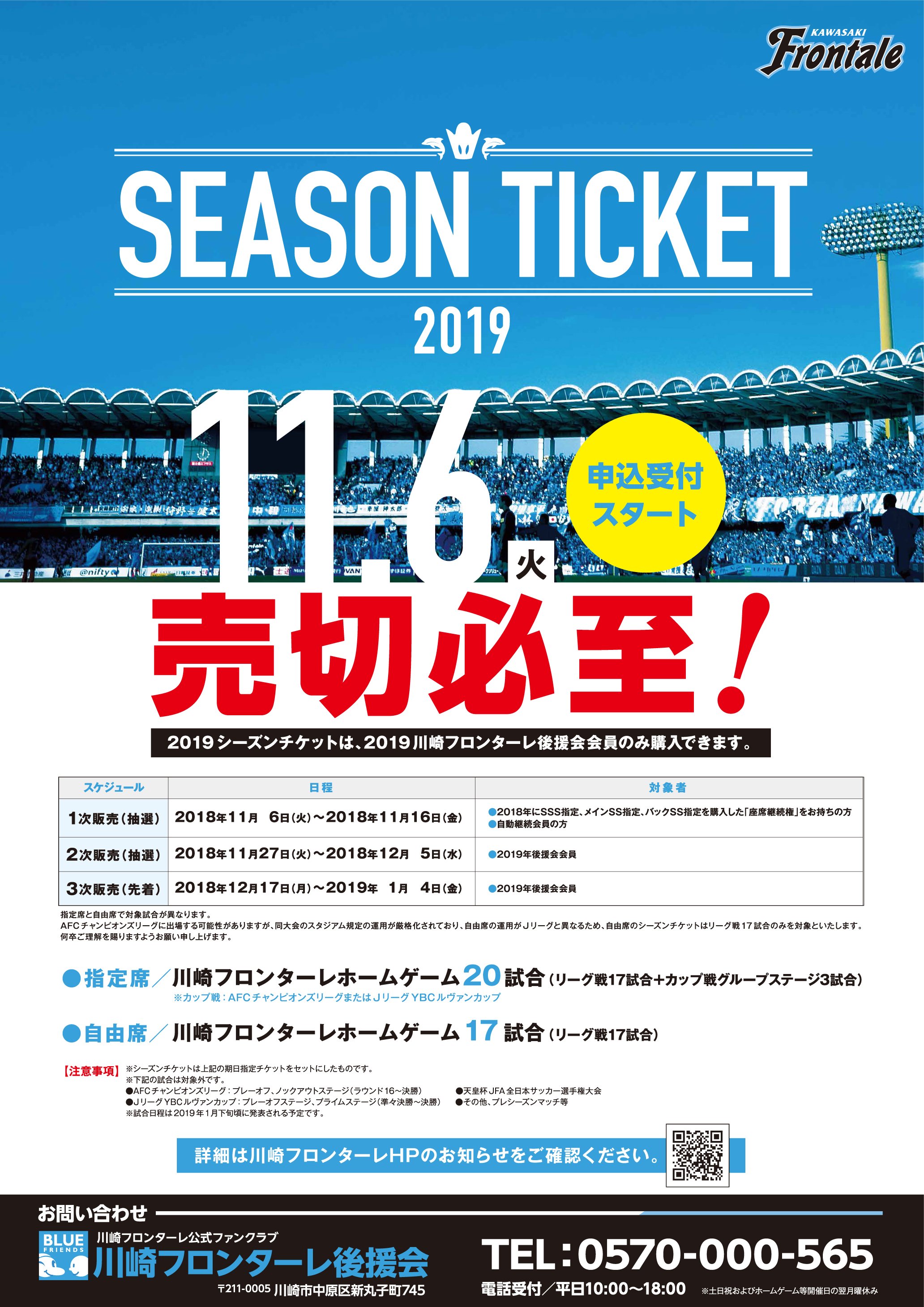 川崎フロンターレ 19シーズンチケットの概要や販売方法が決定いたしました より多くのお客様へ安心してシーズンチケットをご購入いただけるように 例年よりも販売スケジュールが早くなっております 詳細はこちらから 概要 T Co Mjyylvjoyw