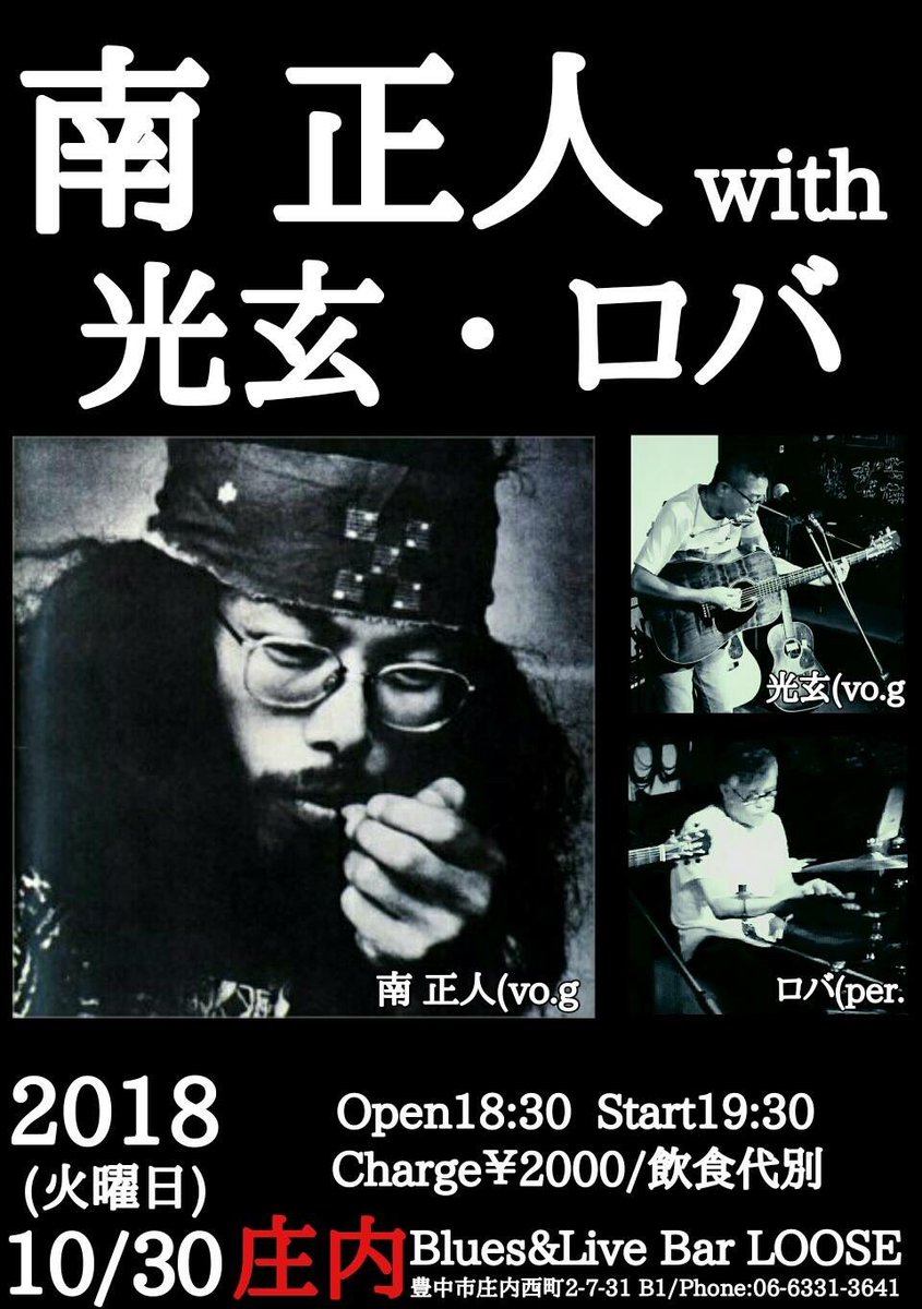 今宵！LOOSE 南正人さん降臨！！
リアルヒッピーと言ってはおこがましい。だがホントのホント←
日本のブルース、フォークのパイオニア
この方おらずしてなんと説く
是非とも今夜はLOOSEへ！！
【南正人 with 光玄・ロバ】
開演 19:30 / 料金 2000円
よろしくお願い致します！
#南正人 #光玄 #ブルース