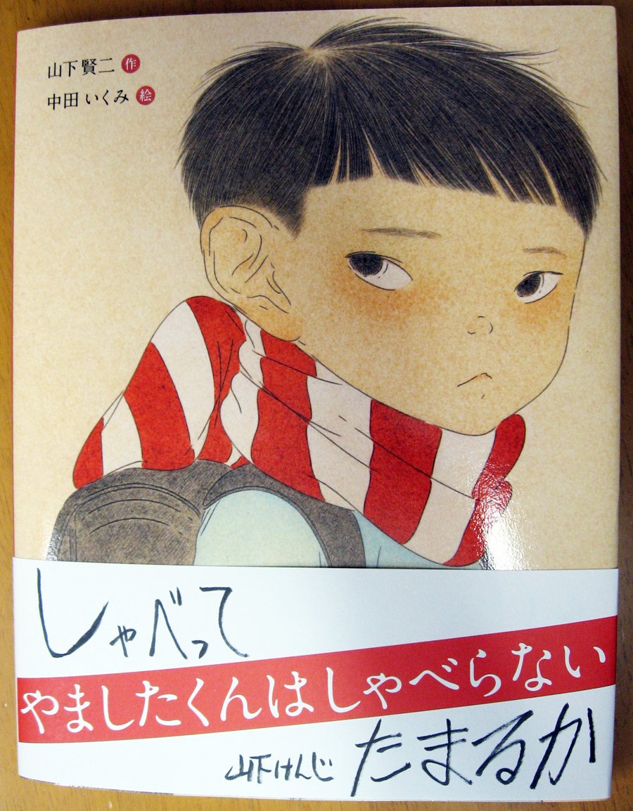 青林工藝舎 در توییتر 絵本 やましたくんはしゃべらない 作 山下賢二 絵 中田いくみ 岩崎書店刊 を送って頂きました 学校では一切しゃべらなかった少年やましたくんの気持ちを やさしい線と独特の色使いで描く中田さん いよいよ絵本界に進出です 青林工藝舎 در توییتر 絵本 やましたくんはしゃべらない 作 山下賢二 絵 中田いくみ 岩崎書店刊 を送って頂きました 学校では一切しゃべらなかった少年やましたくんの気持ちを やさしい線と独特の色使いで描く中田さん いよいよ絵本界に進出です