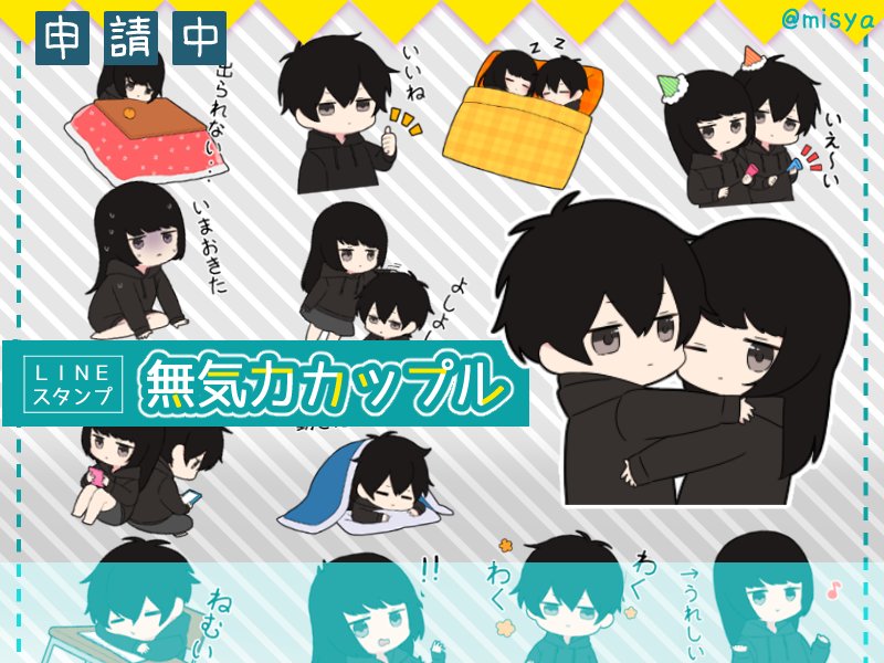 にゃんぱんず Misya Sticker V Twitter 新作lineスタンプ情報 マイペースな女の子と無口な男の子の ほのぼの スタンプ 無気力カップル を申請いたしました カップルはもちろん 友達や家族など大切な人と使えます 続報をお楽しみに Lineスタンプ にゃんぱんず Misya Sticker V Twitter 新作lineスタンプ情報 マイペースな女の子と無口な男の子の ほのぼの スタンプ 無気力カップル を申請いたしました カップルはもちろん 友達や家族など大切な人と使えます 続報をお楽しみに Lineスタンプ