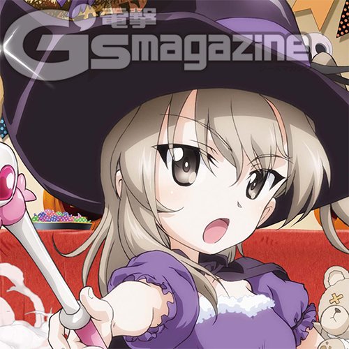 טוויטר 電撃g S Magazine編集部 בטוויטר 今月のよこみち 電撃g Sマガジン12月号の ガールズ パンツァー 戦車道のよこみち２ は 島田愛里寿と大学選抜チームのストーリーを掲載です 愛里寿ともっと仲良くなりたいメグミ アズミ ルミが準備するハロウィン