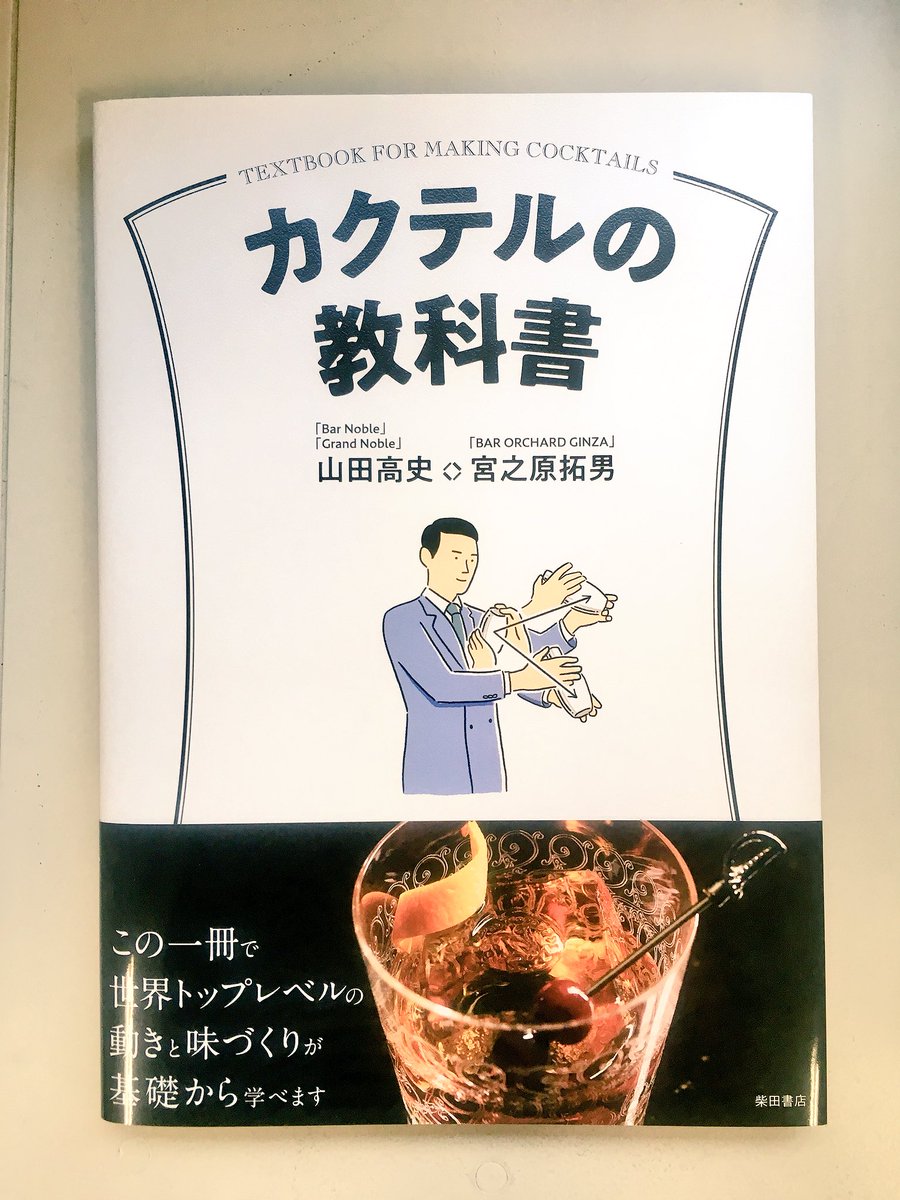柴田書店 Auf Twitter 新刊 カクテルの教科書 発売になりました 山田高史さん Bar Noble Grand Noble がシェイク ステア ブレンドなどのカクテルの基本を 宮ノ原拓男さん Bar Orchard Ginza がフルーツやハーブから発想するカクテルを紹介 イラストで 柴田書店 Auf Twitter 新刊 カクテルの教科書 発売になりました 山田高史さん Bar Noble Grand Noble がシェイク ステア ブレンドなどのカクテルの基本を 宮ノ原拓男さん Bar Orchard Ginza がフルーツやハーブから発想するカクテルを紹介 イラストで