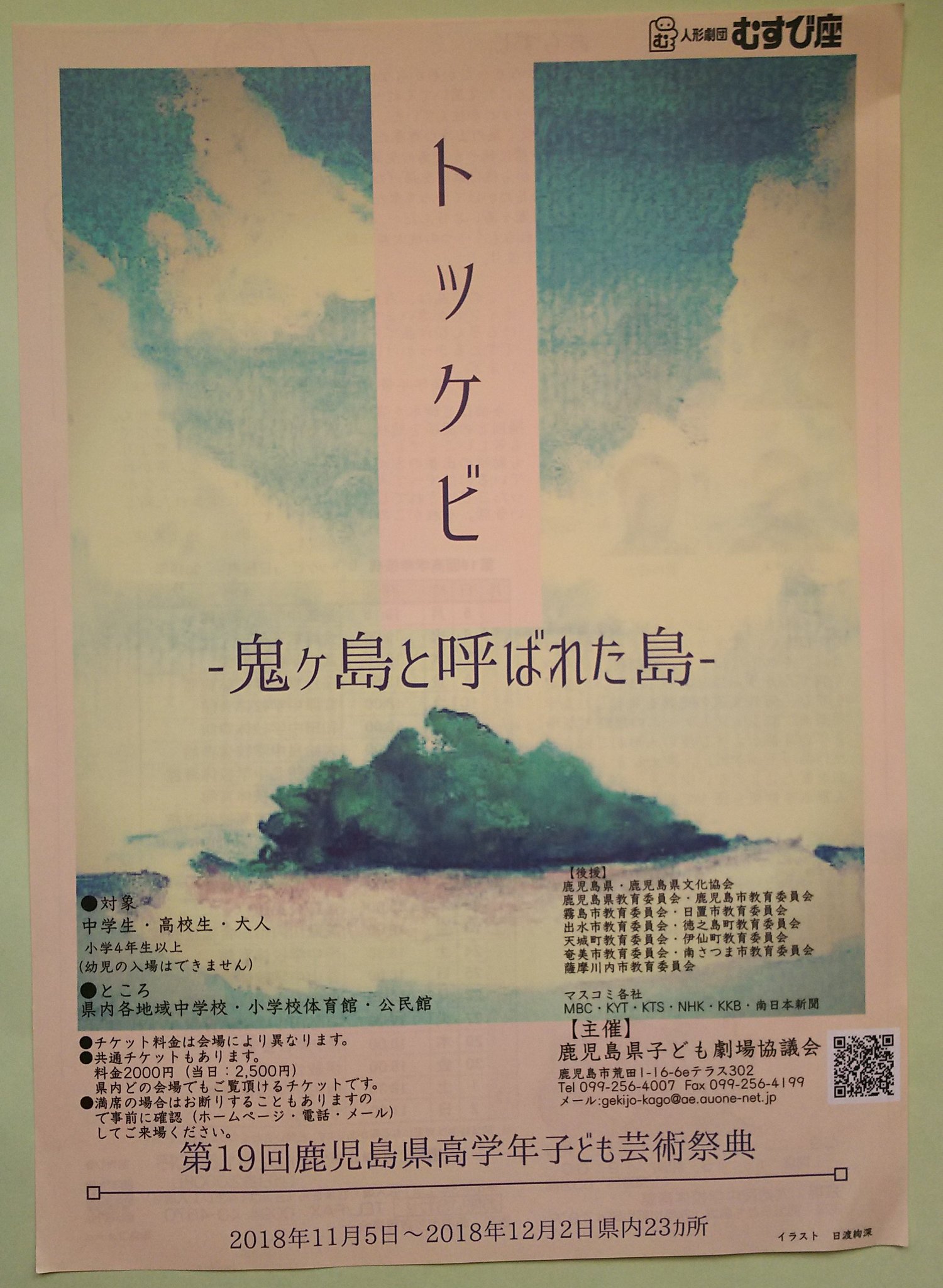 鹿屋 子ども劇場 第１９回鹿児島県高学年子ども芸術祭典 人形劇団むすび座公演 トッケビ 鬼ヶ島 と呼ばれた島 11月5日から12月2日県内各地で公演 鹿屋市では 11月12日19時から大姶良中学校で上演です