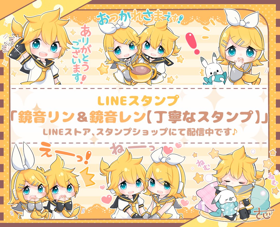 佐治 Lineスタンプ販売中 On Twitter 本日lineスタンプ 鏡音リン 鏡音レン 丁寧なスタンプ の配信を開始致しました Rtして応援して頂けたら嬉しいです 先に出しました 初音ミク 毎日使える丁寧なスタンプ と共に 何卒よろしくお願い致します Line