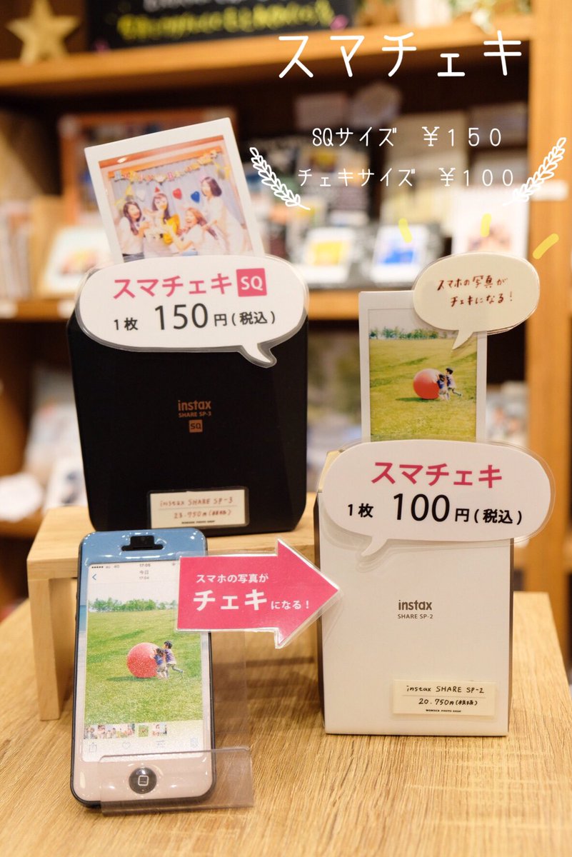 Uzivatel Wonder Photo Shop ワンダーフォトショップ Na Twitteru 思い出をチェキに お気に入りの写真を チェキにしてみませんか 当店の人気サービス スマチェキ は アプリを使って簡単にスマホの写真をチェキにできちゃいます 写真プリントの