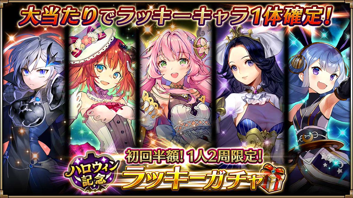 ヴァルキリーコネクト公式アカウント ヴァルコネ Auf Twitter ハロウィン記念ラッキーガチャ開催中 大当たりで シーニア フェニア などのラッキーキャラが1体確定の大チャンス さらに初回半額 当たりでのラッキーガチャ装備の出現率が10 このチャンスをお