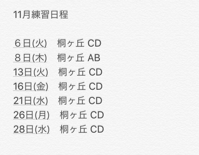 11月の練習日程です！
すべて赤羽駅北口に17:30集合です！（間に合わなくてもOK）
たくさんテニスしましょう🎾

スポトピは1年中入会可能です！DMやリプ待ってます😘
