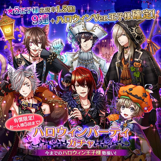 【明日まで！】
ハロウィンVer.王子様が大集合🎃『ハロウィンパーティガチャ』は10/31(水)23:59まで！
★5王子様の出現率が通常の1.5倍＆有償妖精石でハロウィンVer.王子様確定もあるオトクなガチャをお見逃しなく！
お一人様1回限りの『無料3連ガチャ』も未プレイの方は要チェックです！ #夢100
