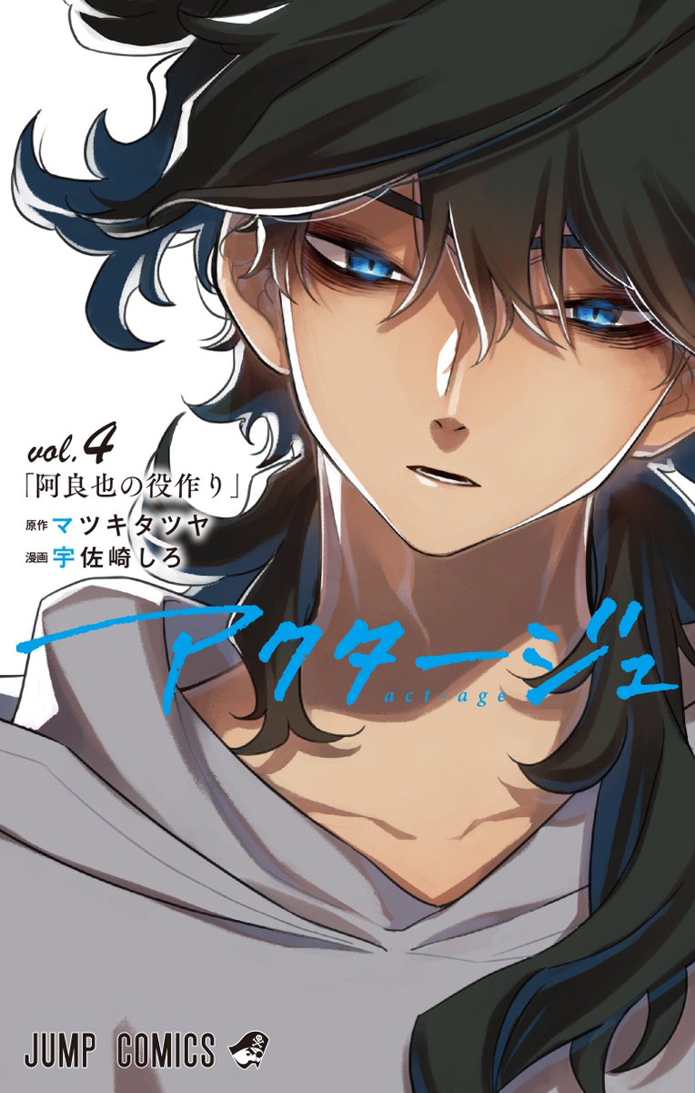 「アクタージュ4巻、11月2日発売です!表紙は明神阿良也くん!いつものおまけに加え」|宇佐崎しろのイラスト