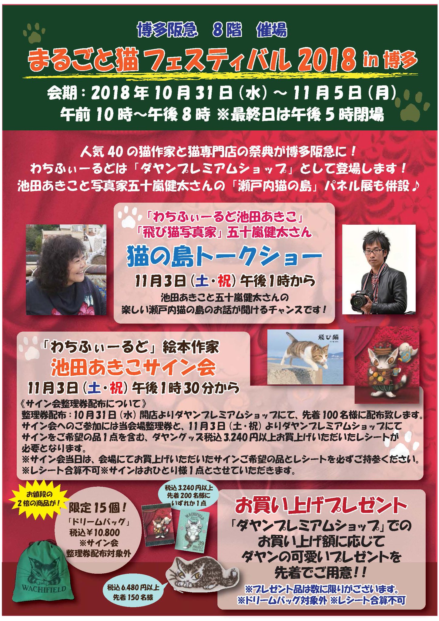 株式会社わちふぃーるど on Twitter "イベント情報【博多阪急・8階催場】『まるごと猫フェスティバル