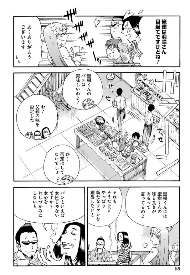 聖樹のパン第5話!パンの消費は女性の方々に支えられている!?ペンションにお客さんを取り戻すには・・・?そんなところへ偏屈そうなジジイがやってきた!そろそろ見慣れてきたかな?腹をすかして読むべし!→https://t.co/haUQbMYVcT
#聖樹のパンちょい見せ