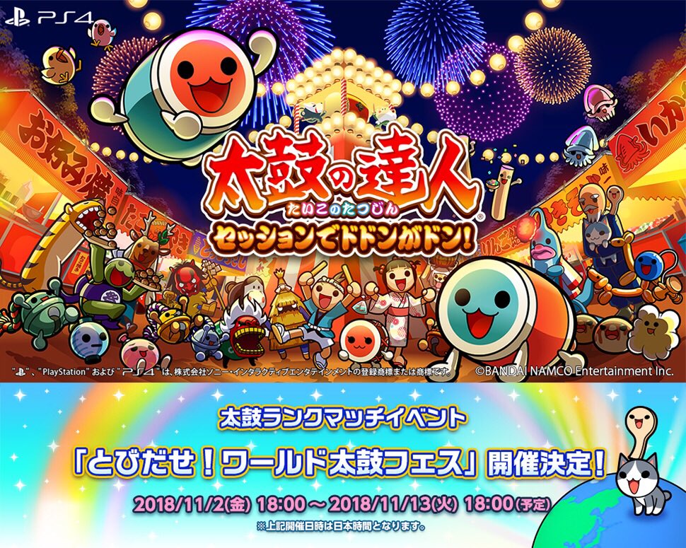 太鼓の達人 お知らせ Ps4 太鼓の達人 セッションでドドンがドン 北米 欧州版の発売を記念して 11 2 金 よりランクマッチイベント とびだせ ワールド太鼓 フェス 開催決定 日本 アジアだけでなく北米 欧州のユーザーのデータともマッチングする