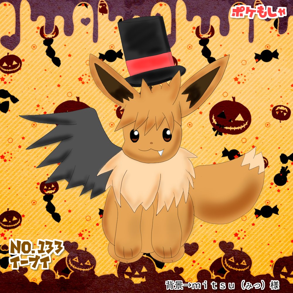 れし ハッピーハロウィーブイ 次はもうちょっと可愛く描きたい Now No 133 前髪イーブイ Next ランダム タグ ポケモン絵描きさんと繋がりたい ポケもしゃ イーブイ ハローウィン T Co Kz1slhewum Twitter