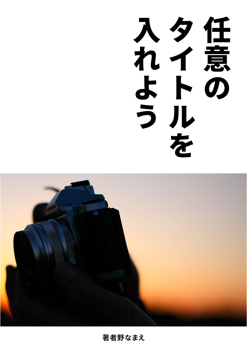 #それっぽくなる表紙 がそれっぽくならない……という方のためのコツをまとめました⑤
写真はトリミング次第で見え方・見せ方も変えられる！！同じ写真でも入れ方をいろいろ試してみて！！ドラマチックな構図にしよう！！源ノ角ゴシック！！ 